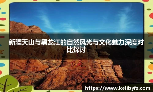 新疆天山与黑龙江的自然风光与文化魅力深度对比探讨