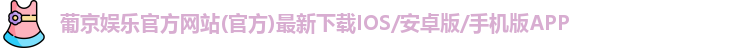 葡京娱乐